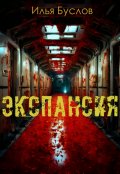 Обложка книги "Экспансия"