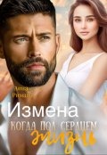 Обложка книги "Измена. Когда под сердцем жизнь"