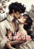 Обложка книги "Улица Магнолий"