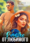 Обложка книги "Ромашки от любимого"