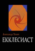 Обложка книги "Екклесиаст"