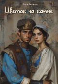 Обложка книги "Цветок на камне"