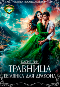 Обложка книги "Травница. Беглянка для дракона."