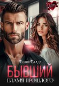 Обложка книги "Бывший. Пламя прошлого"