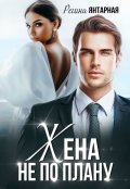 Обложка книги "Жена не по плану"