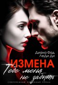 Обложка книги "Измена. Тебе меня не забыть"