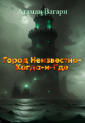 Обложка книги "Город Неизвестно-Когда-и-Где"