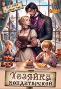 Обложка книги "Хозяйка кондитерской"