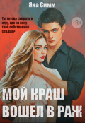 Обложка книги "Мой краш вошел в раж"
