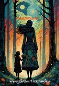 Обложка книги "Ведающая"