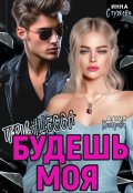Обложка книги "Будешь моя, Принцесса"