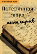 Обложка книги "Потерянная глава Макса Войнича. Дело о подменыше"