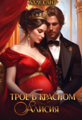 Обложка книги "Трое в красном. Алисия"