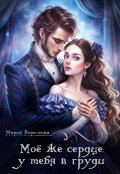 Обложка книги " Моё же сердце у тебя в груди"