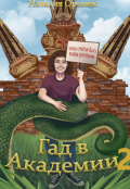 Обложка книги "Гад в Академии 2"