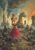Обложка книги "О милых драконах и ужасных принцессах"