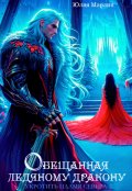 Обложка книги "Обещанная ледяному дракону. Укротить Пламя Севера"