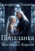 Обложка книги "Попаданка для Жестокого Короля"