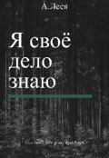 Обложка книги "Я своё дело знаю"
