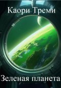 Обложка книги "Зеленая планета"