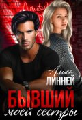 Обложка книги "Бывший моей сестры"
