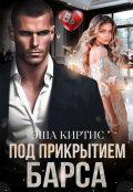 Обложка книги "Под прикрытием Барса"