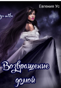Обложка книги "Возвращение домой"