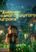 Обложка книги ""Дневник самого крутого игрока""