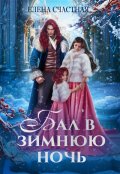 Обложка книги "Бал в зимнюю ночь, или Попаданка в подарок"