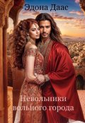 Обложка книги "Невольники вольного города"