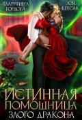 Обложка книги "Истинная помощница злого дракона"