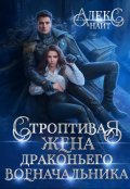 Обложка книги "Строптивая жена драконьего военачальника"