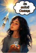 Обложка книги "За водой Солнца "