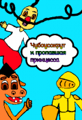 Обложка книги "Казак Чубоусокрут и пропавшая принцесса "