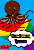 Обложка книги "Новый плащ Туманко "