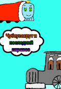 Обложка книги "Чубоусокрут и последний паровоз "