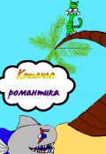 Обложка книги "Кошачья романтика "