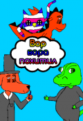 Обложка книги "Вор вора похитил "