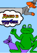 Обложка книги "Дело в трубах "