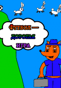 Обложка книги "Футбол &mdash; дорогая игра "