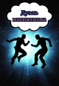 Обложка книги "Дуэль магнитизма "
