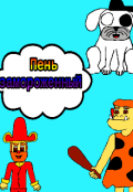 Обложка книги "Пень замороженный "