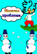 Обложка книги "Носатая проблема "