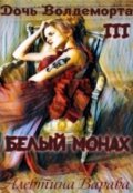 Обложка книги "Дочь Волдеморта. Часть Iii: Белый монах"