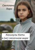 Обложка книги "Каникулы Кати в (не) сказочном мире"