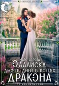 Обложка книги "Одалиска. Десять дней в когтях дракона"