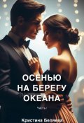 Обложка книги "Осенью на берегу океана. Часть 1"