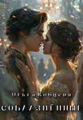 Обложка книги "Соблазнённые"