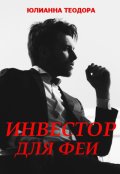 Обложка книги "Инвестор для феи"