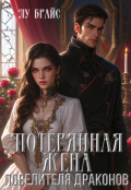 Обложка книги "Потерянная жена повелителя драконов"